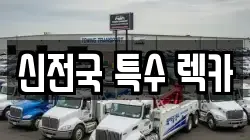신전국 특수 렉카
