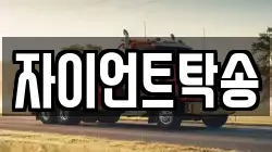 자이언트탁송