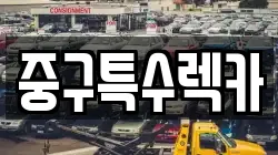 중구특수렉카