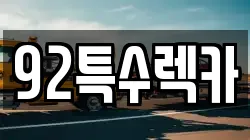 92특수렉카
