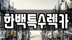 한백특수렉카