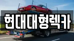 현대대형렉카