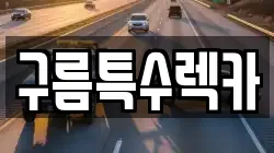 구름특수렉카