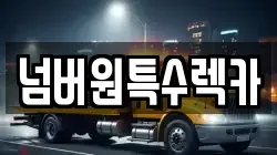 울산 남구 고사동 렉카, 특수렉카, 차량탁송, 견인운송