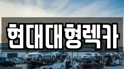 현대대형렉카