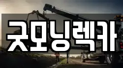 굿모닝렉카