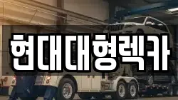 현대대형렉카
