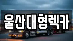 울산대형렉카