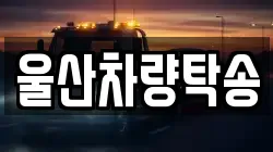 울산차량탁송