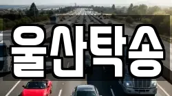 울산탁송