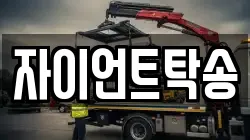 자이언트탁송