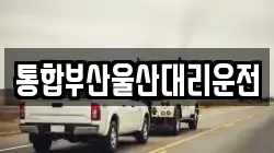 통합부산울산대리운전