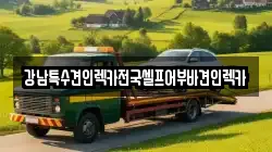 강남특수견인렉카전국셀프어부바견인렉카