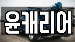 윤캐리어