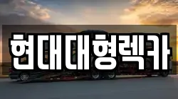 현대대형렉카