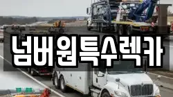울산 남구 매암동 렉카, 특수렉카, 차량탁송, 견인운송
