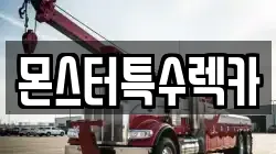 몬스터특수렉카