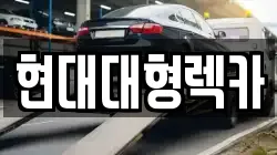 현대대형렉카