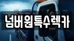 울산 남구 부곡동 렉카, 특수렉카, 차량탁송, 견인운송