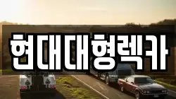 현대대형렉카