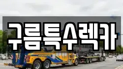울산 남구 삼산동 렉카, 특수렉카, 차량탁송, 견인운송