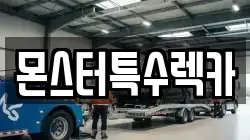 몬스터특수렉카