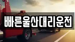 빠른울산대리운전