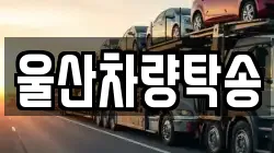 울산차량탁송