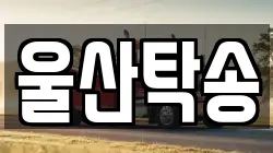울산탁송