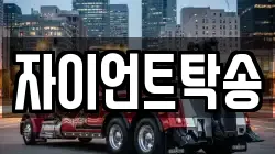자이언트탁송
