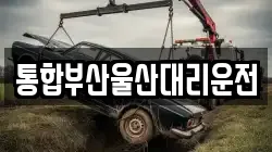 통합부산울산대리운전