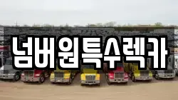 울산 남구 상개동 렉카, 특수렉카, 차량탁송, 견인운송