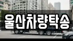 울산차량탁송