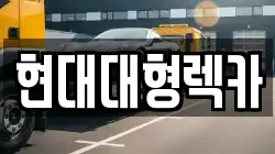 울산 남구 선암동 렉카, 특수렉카, 차량탁송, 견인운송