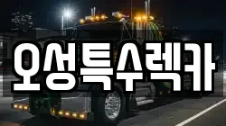 오성특수렉카