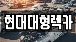 울산 남구 성암동 렉카, 특수렉카, 차량탁송, 견인운송
