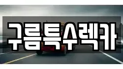 구름특수렉카