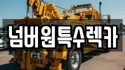 넘버원특수렉카