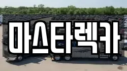마스타렉카