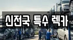 울산 남구 신정동 렉카, 특수렉카, 차량탁송, 견인운송