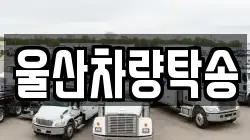 울산차량탁송