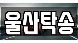 울산탁송