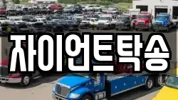 자이언트탁송