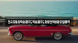전국자동차탁송제주도탁송제주도차량선적비용당일예약