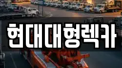 현대대형렉카