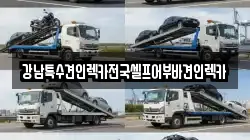 울산 남구 야음동 렉카, 특수렉카, 차량탁송, 견인운송