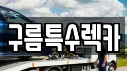 구름특수렉카