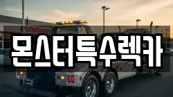 몬스터특수렉카