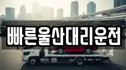 빠른울산대리운전