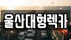 울산대형렉카